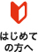 はじめての方へ