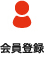 会員登録
