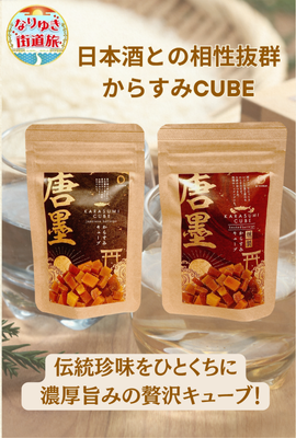 日本酒が進む！からすみCUBE！