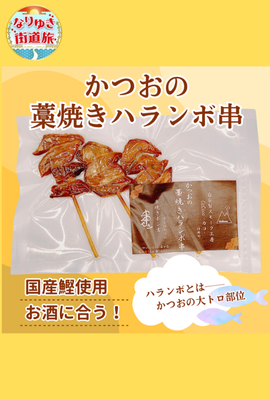わら焼きの香りがたまらない！