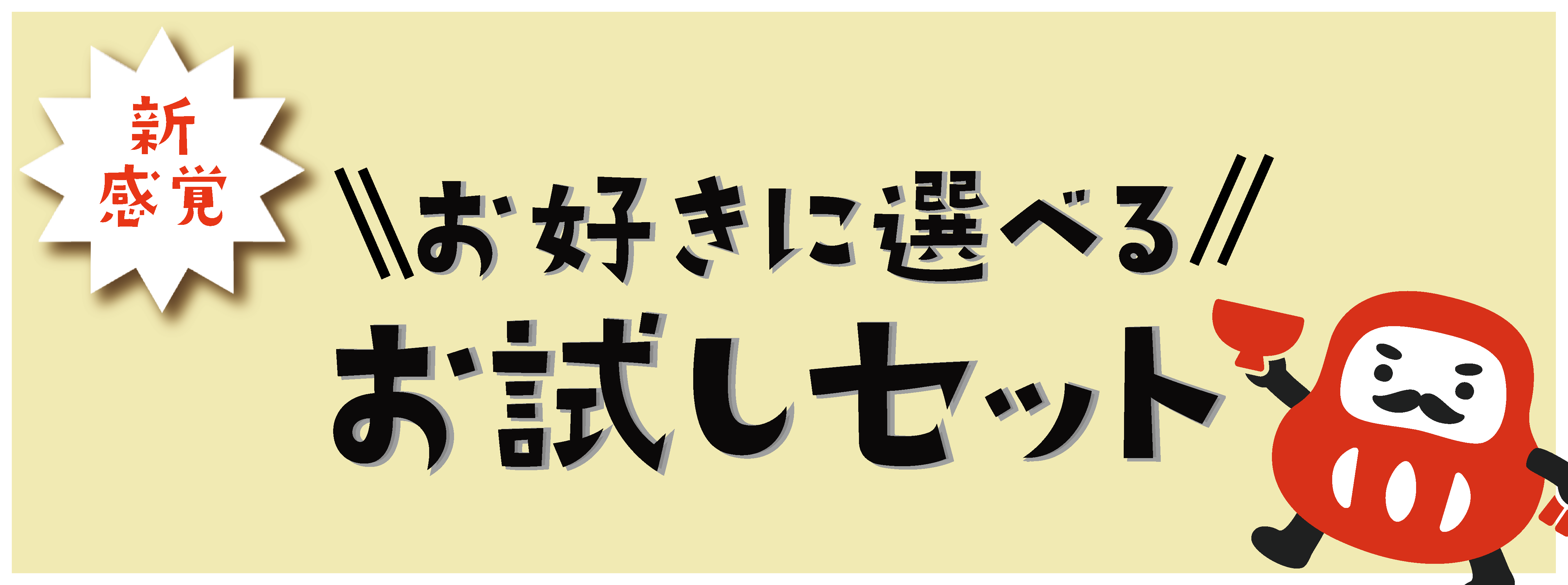 お好きに選べる！お試しセット